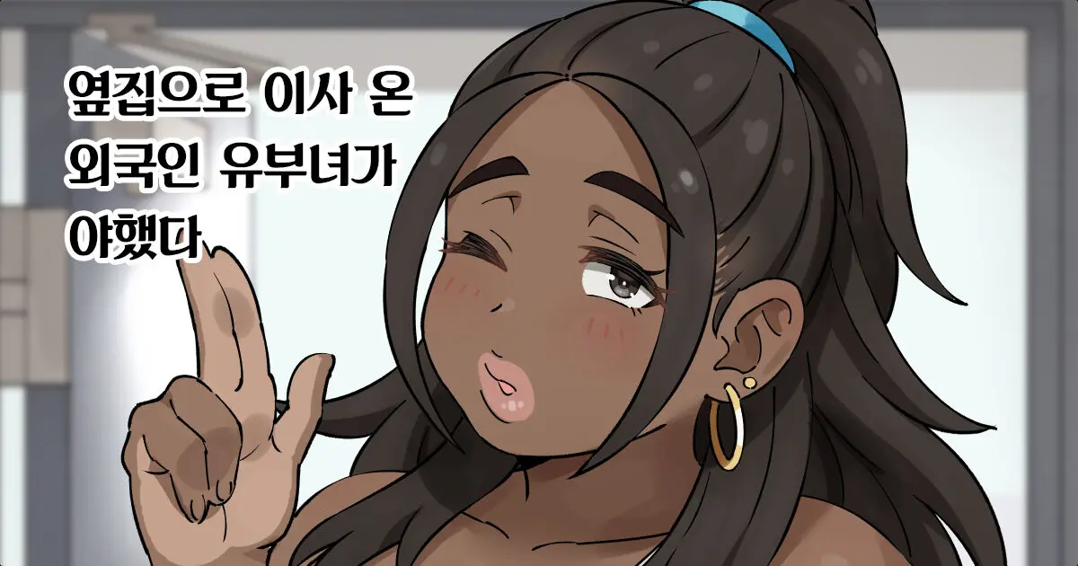 Tonari Ni Hikkoshitekita Gaikokujin Tsuma Ga Erokatta | 옆집으로 이사 온 외국인 유부녀가 야했다